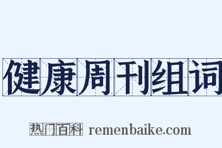 健康周刊组词是什么意思的图片